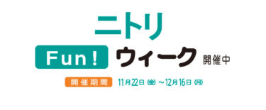 2019年11月　ニトリFun！ウィーク開催中