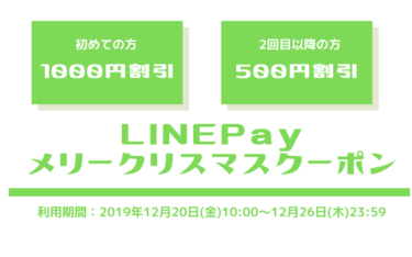 LINEPayクリスマスクーポンで最大1000円分のクーポン届いています！