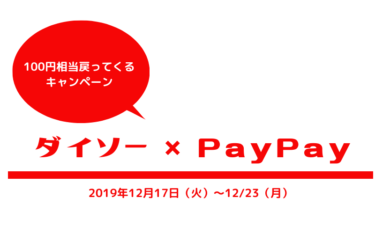 PayPayをダイソーで使うと100円戻ってくる！