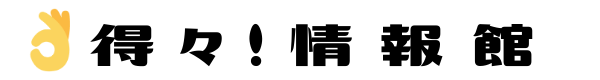 得々！情報館