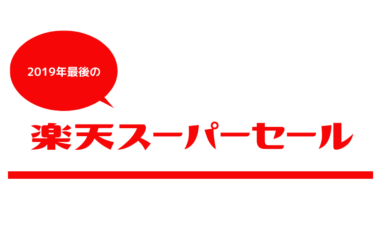 2019年最後の楽天スーパーセールが始まる